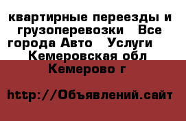 квартирные переезды и грузоперевозки - Все города Авто » Услуги   . Кемеровская обл.,Кемерово г.